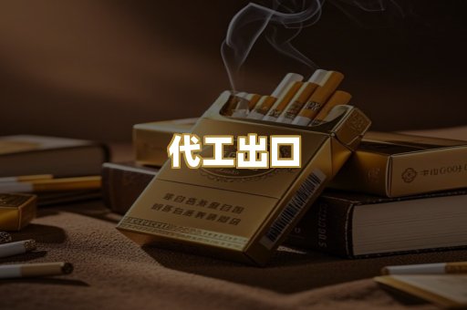 代工出口