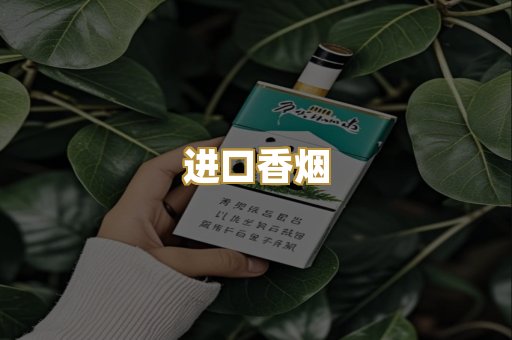 进口香烟